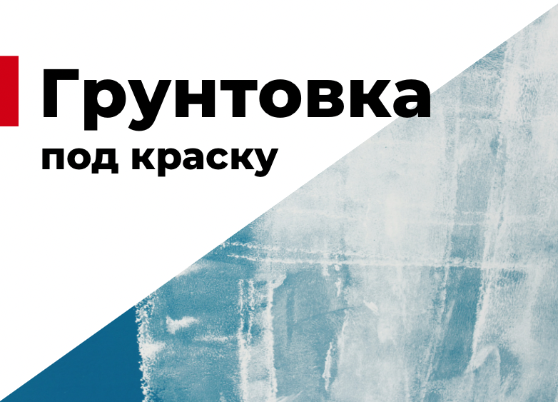 Грунтовка под краску